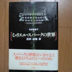 ミリュエル・スパークの世界　永田美喜子著