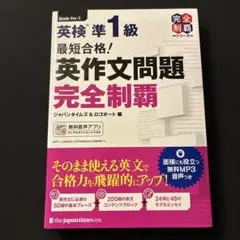 最短合格!英検準1級英作文問題完全制覇
