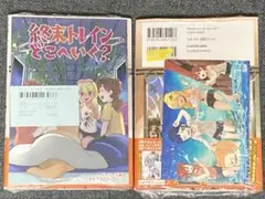 終末トレインどこへいく？　1巻2巻 ゲーマーズ特典付き 2冊セット 初版　未開封