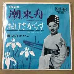 大月みやこ　潮来舟 / おけさがらす　EPレコード (け1