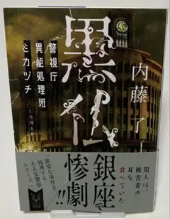 黒仏 警視庁異能処理班ミカヅチ　内藤了 著