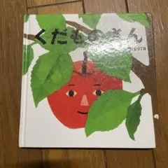 くだものさん　仕掛け絵本