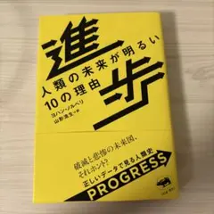 進歩 人類の未来が明るい10の理由