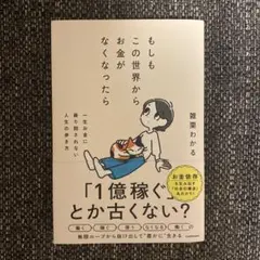 もしもこの世界からお金がなくなったら 一生お金に振り回されない人生の歩き方
