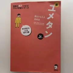 新ユメタンJr. 夢をかなえる英単語 身の回りのことを話そう編