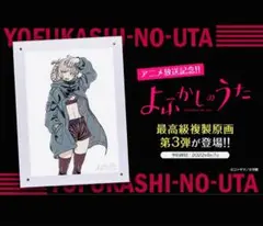よふかしのうた　複製原画　A5サイズ　未使用品 よふかしのうた』 複製原画第5弾 : サンデープレミアムショップ
