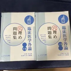 美品　書き込みなし 臨床医学各論 問題集 上巻・下巻 2冊セット