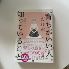 育ちがいい人だけが知っていること