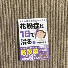 花粉症は1日で治る 小柳津広志著