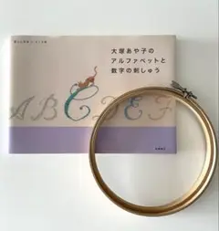 大塚あや子のアルファベットと数字の刺しゅう&刺しゅう枠丸型15cm