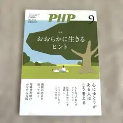 PHP 9月号 No.916おおらかに生きるヒント