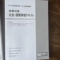 2025年合格目標 TAC 公務員講座 社会・国際事情テキスト