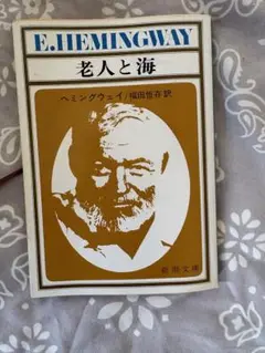E. ヘミングウェイ 老人と海 新潮文庫