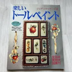 楽しいトールペイント