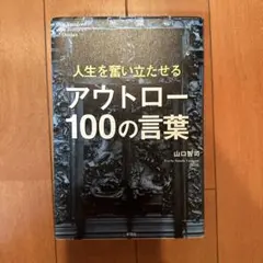人生を奮い立たせる　アウトロー　100の言葉