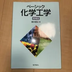 ベーシック化学工学