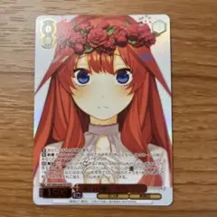 ヴァイス 五等分の花嫁 純白の願い 中野五月 HYR