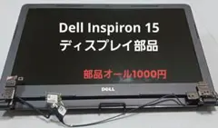 DELL Inspiron 15 ディスプレイ部品