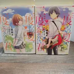 二度めの夏、二度と会えない君 全巻セット