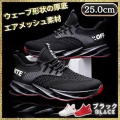【セール中】 新品 メンズ スニーカー 25.0cm ランニング 厚底 黒 軽量