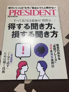 プレジデント　最新号　2025.8.29 得する聞き方、損する聞き方