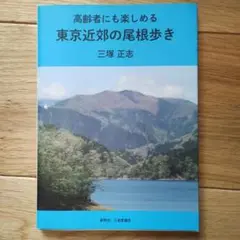 【9/2まで】東京近郊の尾根歩き 三塚正志