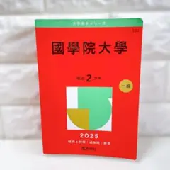 國學院大學2025年版 赤本 2025 問題集 過去問 大学 受験