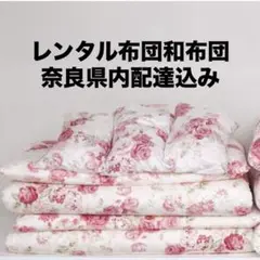 レンタル布団　綿布団　シングル　掛け敷き枕カバー6点 １週間使いたい放題価格