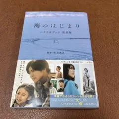 海のはじまり シナリオブック 完全版〈上〉