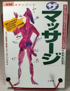 ザ・マッサージ 〈部位別〉〈症状別〉〈セルフ〉マッサージを図解
