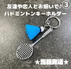A147-3バドミントンキーホルダー青色ブルー水色男子ストラップお揃いペア女子