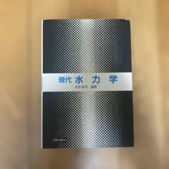 現代水力学