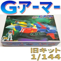 1/144 G・アーマー(旧キット 再販品)ガンダム パワーアップ地球連邦軍兵器