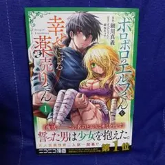 ボロボロのエルフさんを幸せにする薬売りさん 1