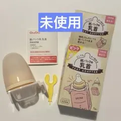 新品chuchuどこでもすぐ飲める紙パック用乳首1個入