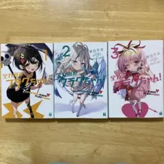 全力回避フラグちゃん! 1-3巻セット
