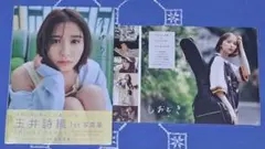 玉井詩織 1st写真集「たまゆら」「しおどき」2冊セット