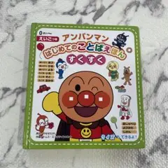 アンパンマン はじめてのことばえほん すくすく