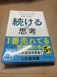 続ける思考 「やりたいこと」も「やるべきこと」も全部できる!