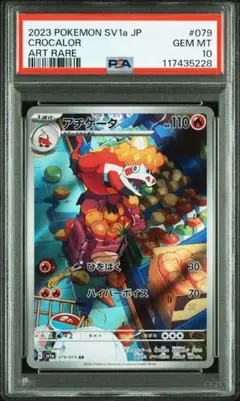 アチゲータ ar psa10 トリプレットビート　ポケモンカードゲーム