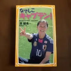 なでしこキャプテン! : 夢は見るものではなく、かなえるもの