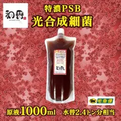 【免疫強化水質浄化】4倍濃縮 光合成細菌(PSB)1.0L クロレラ好相性G