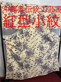 【美品 超絶至宝品】●沖縄県伝統工芸品●【紅型小紋】●福木染●天然染料●型染●