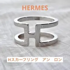 【美品】エルメス《H・アン・ロン》 スカーフリング