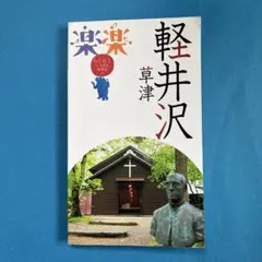 軽井沢 ガイドブック JTBパブリッシング