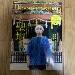 ディスカバージャパン　8月号　2023