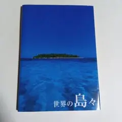 世界の島々