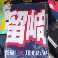 津留﨑 大成 タオル フルネーム