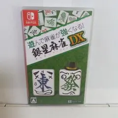 銀星麻雀DX Nintendo Switch