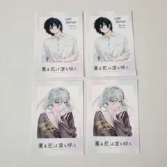 【4枚】薫る花は凛と咲く　保科　夏沢　TSUTAYA特典カード